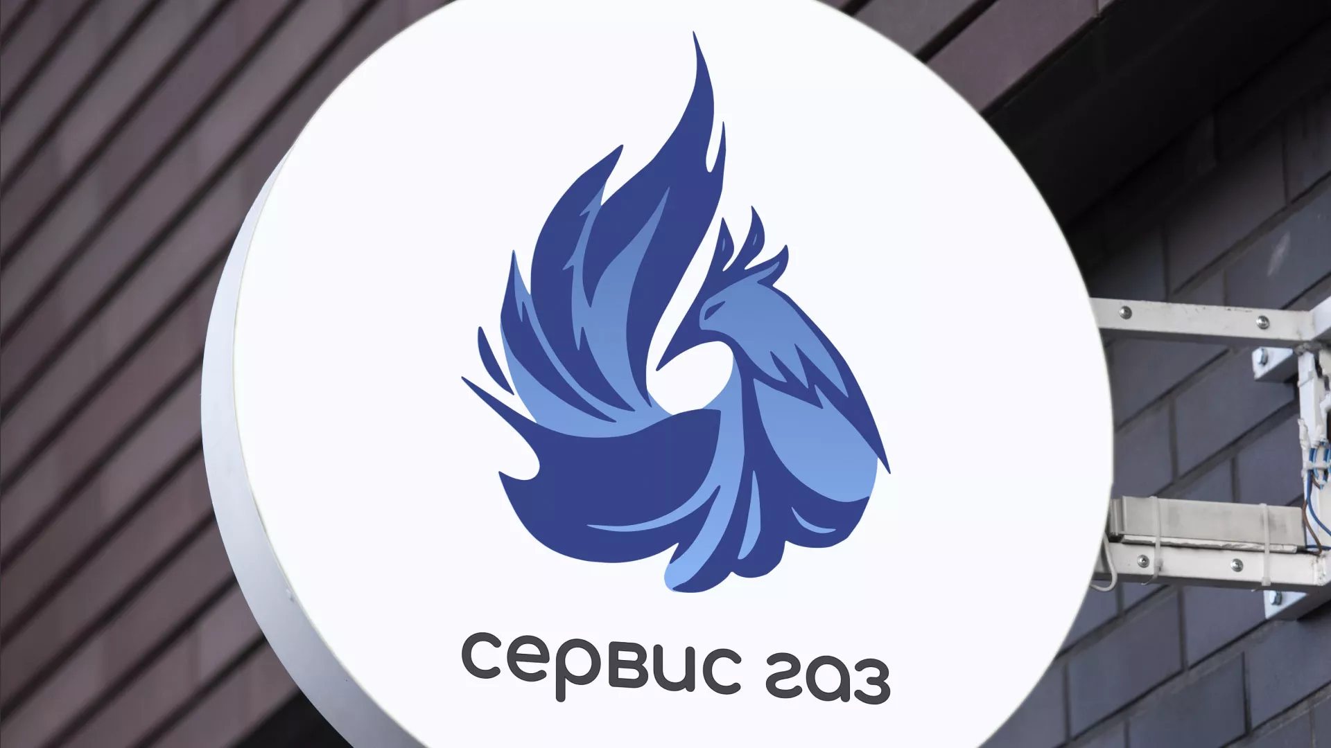 Создание логотипа «Сервис газ» в Константиновске